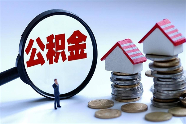 咸阳取住房公积金（取住房公积金流程）