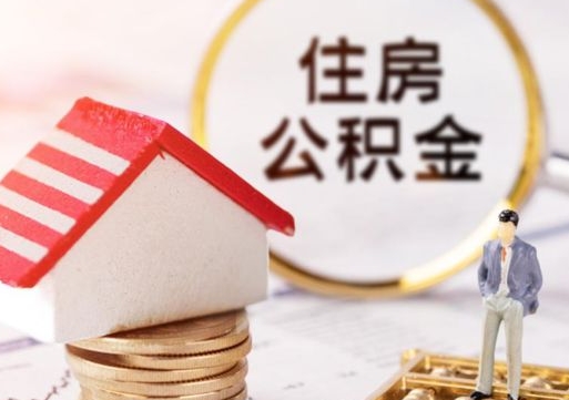 咸阳封存了住房公积金如何提（已经封存了的公积金怎么提取）