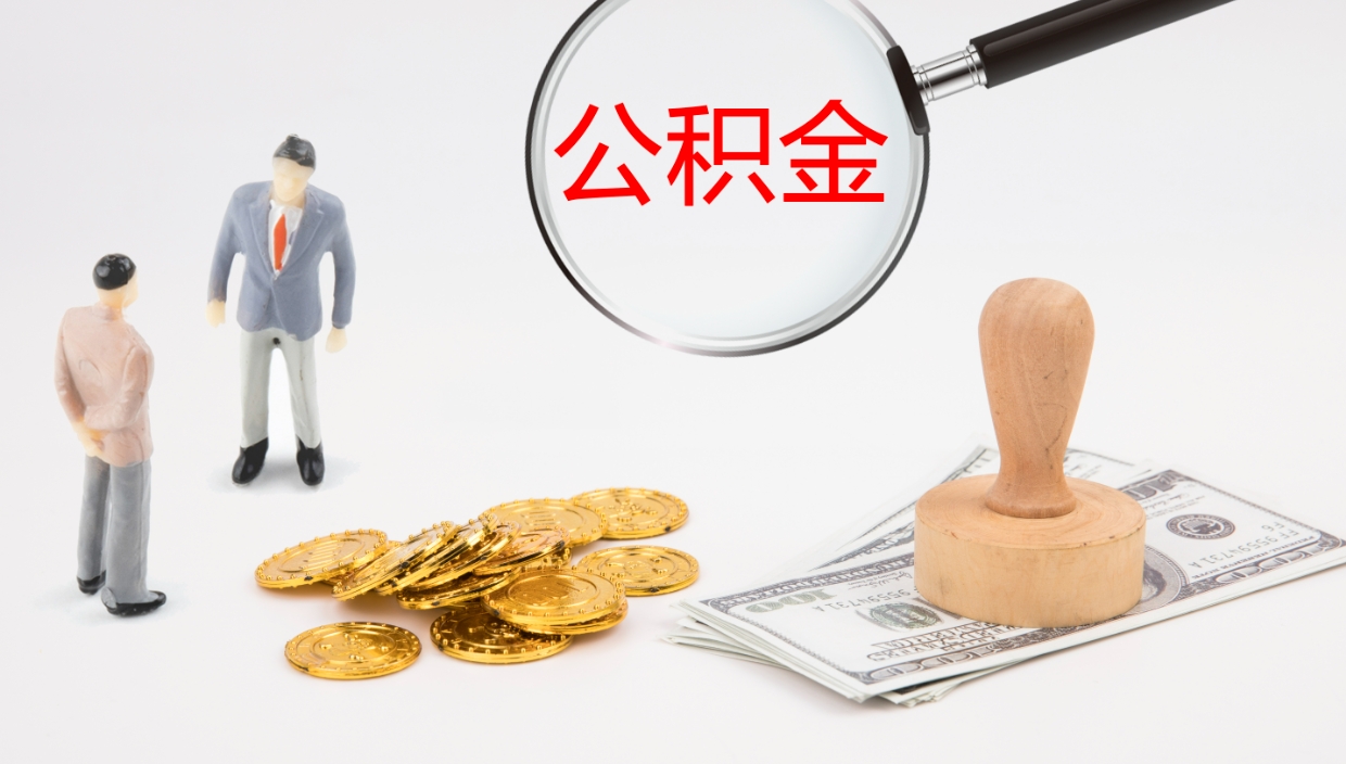 咸阳公积金代取（代取公积金可靠吗）